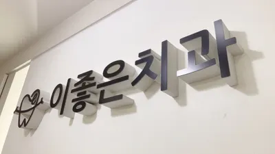e-좋은치과의원 — 업체가 네이버 플레이스에 올린 사진 2