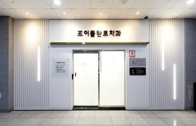 조이플란트치과의원 — 업체가 네이버 플레이스에 올린 사진 3