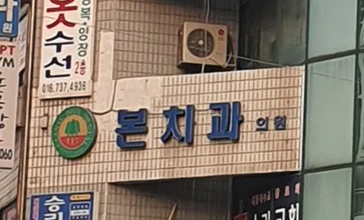 본치과의원 — 업체가 네이버 플레이스에 올린 사진 1