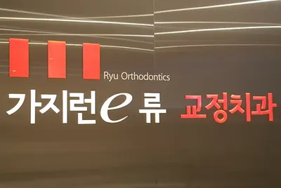 가지런e류치과교정과치과의원 — 업체가 네이버 플레이스에 올린 사진 1