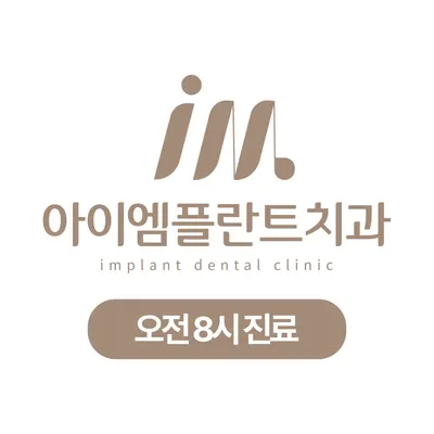 아이엠플란트치과의원 — 업체가 네이버 플레이스에 올린 사진 2