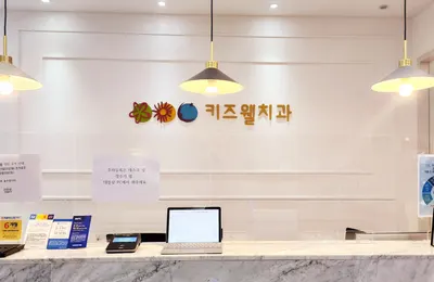 구월키즈웰치과의원 — 업체가 네이버 플레이스에 올린 사진 2
