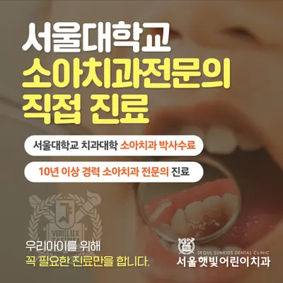 서울햇빛어린이치과의원 — 업체가 네이버 플레이스에 올린 사진 1