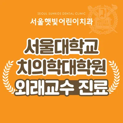 서울햇빛어린이치과의원 — 업체가 네이버 플레이스에 올린 사진 2