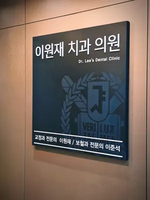 이원재치과의원 — 업체가 네이버 플레이스에 올린 사진 1