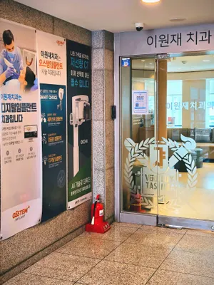 이원재치과의원 — 업체가 네이버 플레이스에 올린 사진 3