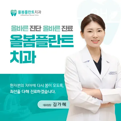 올봄플란트치과의원 — 업체가 네이버 플레이스에 올린 사진 1