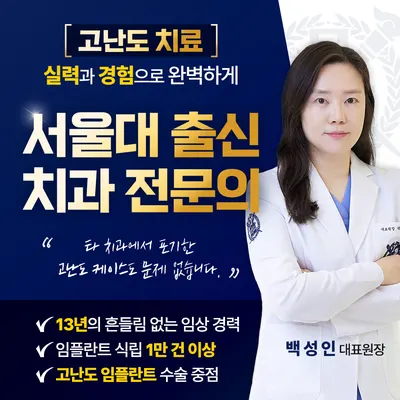 서울인플란트치과의원 — 업체가 네이버 플레이스에 올린 사진 2