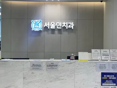 서울민치과의원 — 업체가 네이버 플레이스에 올린 사진 1