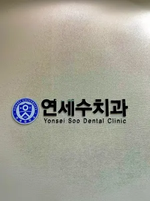 연세수치과의원 — 업체가 네이버 플레이스에 올린 사진 2
