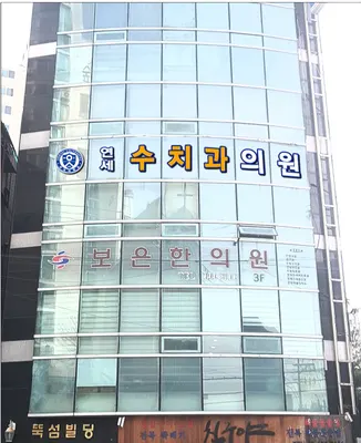 연세수치과의원 — 업체가 네이버 플레이스에 올린 사진 3