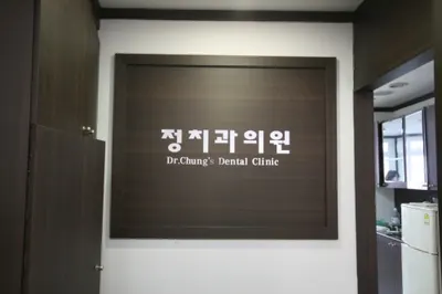 정치과의원 — 업체가 네이버 플레이스에 올린 사진 1