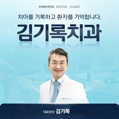 김기록치과의원 — 업체가 네이버 플레이스에 올린 사진 1