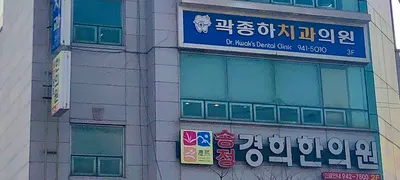 곽종하치과의원 — 업체가 네이버 플레이스에 올린 사진 1
