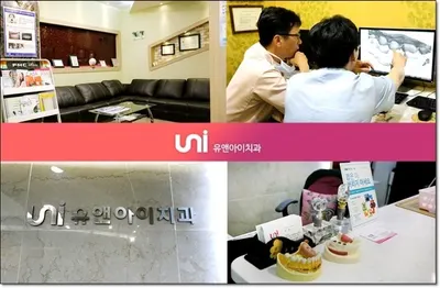 유앤아이치과의원 — 업체가 네이버 플레이스에 올린 사진 2