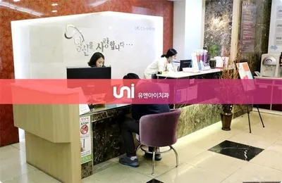유앤아이치과의원 — 업체가 네이버 플레이스에 올린 사진 3