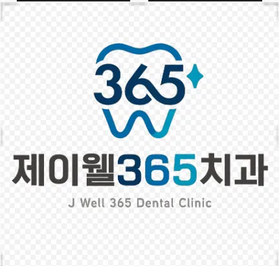 제이웰365치과의원 — 업체가 네이버 플레이스에 올린 사진 1