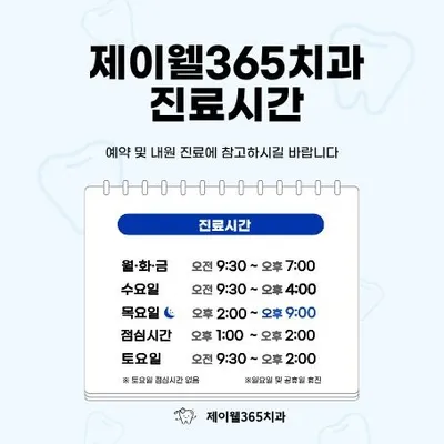 제이웰365치과의원 — 업체가 네이버 플레이스에 올린 사진 2