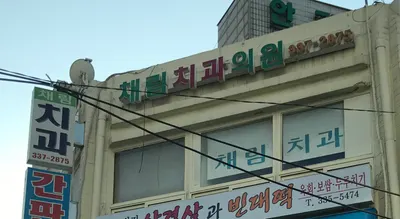 채림치과의원 — 업체가 네이버 플레이스에 올린 사진 1