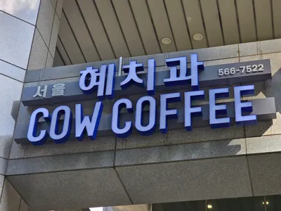 서울혜치과의원 — 업체가 네이버 플레이스에 올린 사진 1