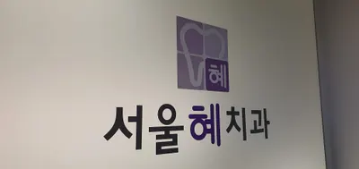 서울혜치과의원 — 업체가 네이버 플레이스에 올린 사진 3