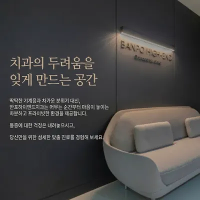 서울하이엔드치과의원 — 업체가 네이버 플레이스에 올린 사진 1