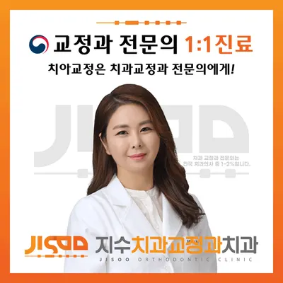 지수치과교정과치과의원 — 업체가 네이버 플레이스에 올린 사진 1