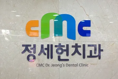 CMC정세헌치과의원 — 업체가 네이버 플레이스에 올린 사진 1