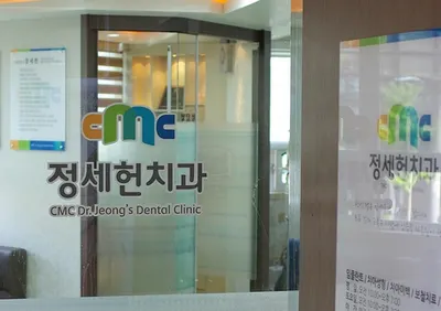 CMC정세헌치과의원 — 업체가 네이버 플레이스에 올린 사진 2