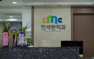 CMC정세헌치과의원 — 업체가 네이버 플레이스에 올린 사진 3