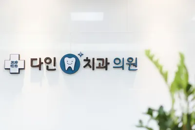 중화다인치과의원 — 업체가 네이버 플레이스에 올린 사진 1