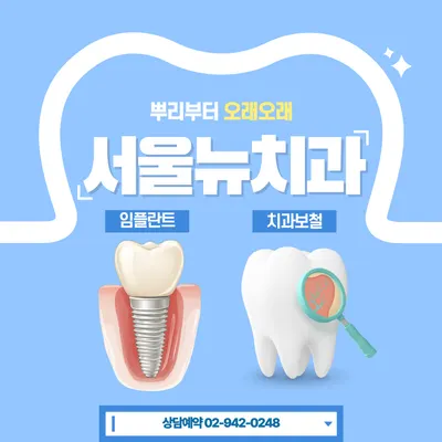서울뉴치과의원 — 업체가 네이버 플레이스에 올린 사진 1