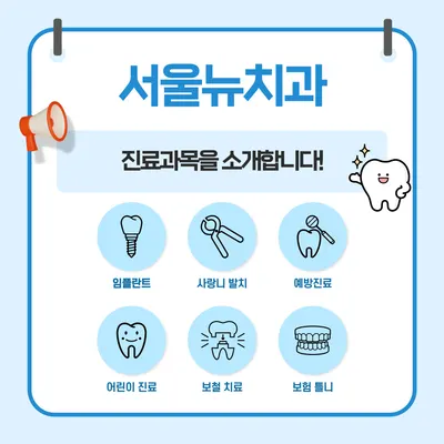 서울뉴치과의원 — 업체가 네이버 플레이스에 올린 사진 2