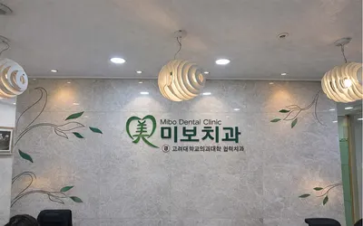 미보치과의원 — 업체가 네이버 플레이스에 올린 사진 1