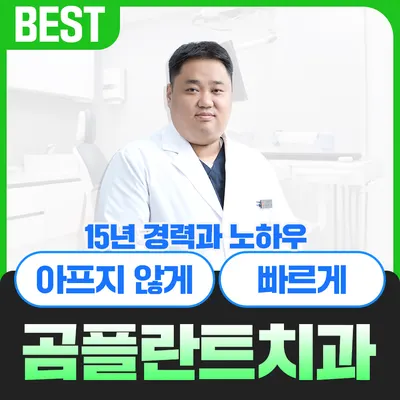 곰플란트치과의원 — 업체가 네이버 플레이스에 올린 사진 2