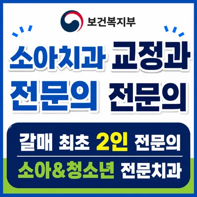 갈매키즈앤주니어치과의원 — 업체가 네이버 플레이스에 올린 사진 1