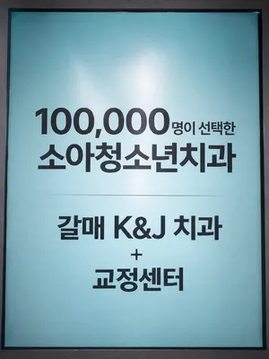 갈매키즈앤주니어치과의원 — 업체가 네이버 플레이스에 올린 사진 2