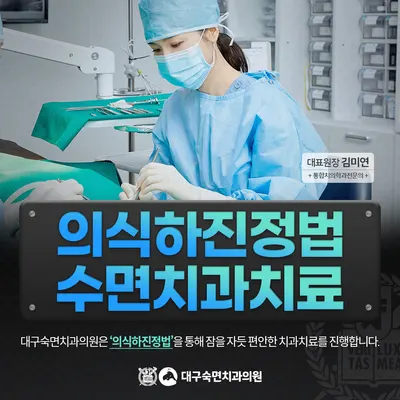 대구숙면치과의원 — 업체가 네이버 플레이스에 올린 사진 2