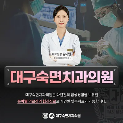 대구숙면치과의원 — 업체가 네이버 플레이스에 올린 사진 3
