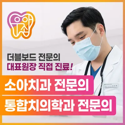 우리아이소아치과의원 — 업체가 네이버 플레이스에 올린 사진 1