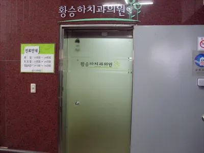 황승하치과의원 — 업체가 네이버 플레이스에 올린 사진 1