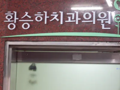 황승하치과의원 — 업체가 네이버 플레이스에 올린 사진 2