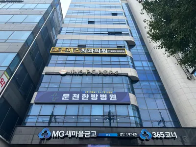 조은에스치과의원 — 업체가 네이버 플레이스에 올린 사진 1