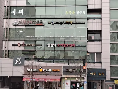 이상구치과의원 — 업체가 네이버 플레이스에 올린 사진 2