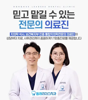 동래리더스치과의원 — 업체가 네이버 플레이스에 올린 사진 1