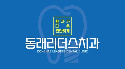 동래리더스치과의원 — 업체가 네이버 플레이스에 올린 사진 3