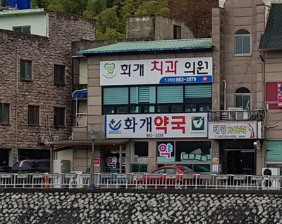 화개치과의원 — 업체가 네이버 플레이스에 올린 사진 1