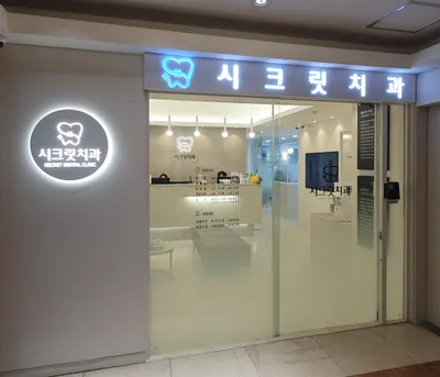 시크릿치과의원 — 업체가 네이버 플레이스에 올린 사진 2