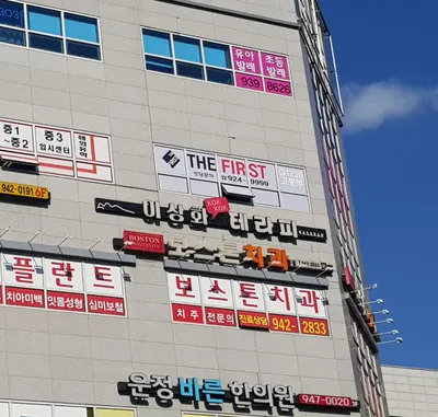 보스톤치과의원 — 업체가 네이버 플레이스에 올린 사진 3