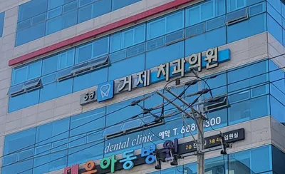 거제치과의원 — 업체가 네이버 플레이스에 올린 사진 1